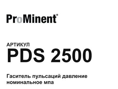 PDS2500 Prominent