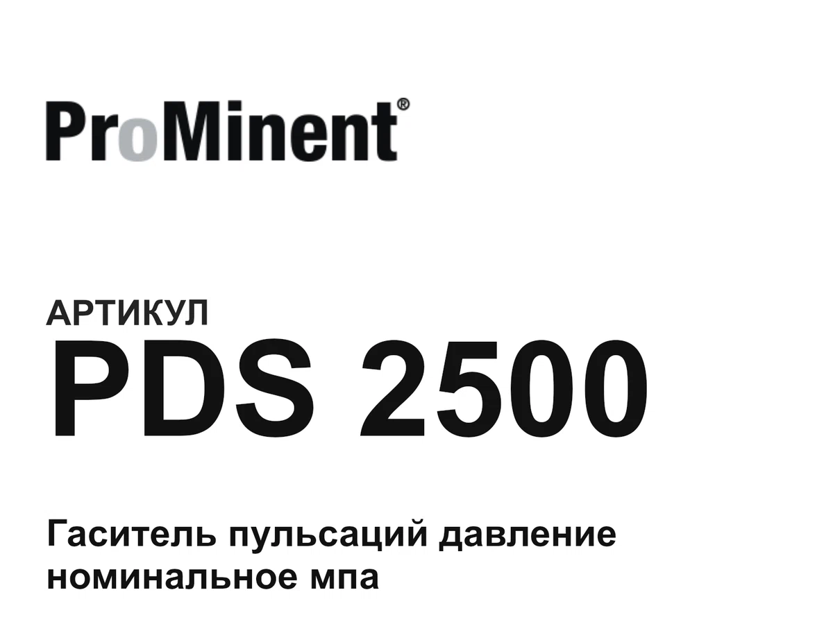 PDS2500 Prominent