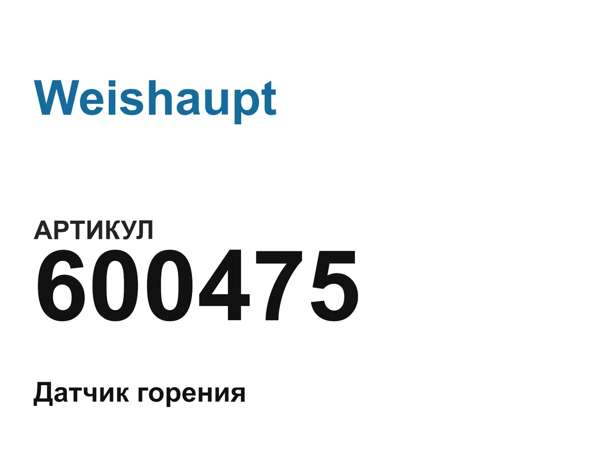 600475 Weishaupt