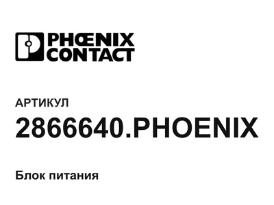 2866640PHOENIX Phoenix Contact