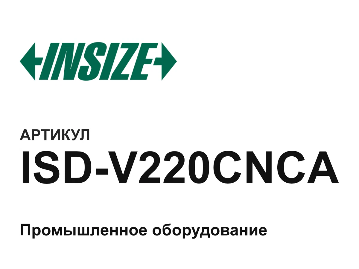ISDV220CNCA INSIZE