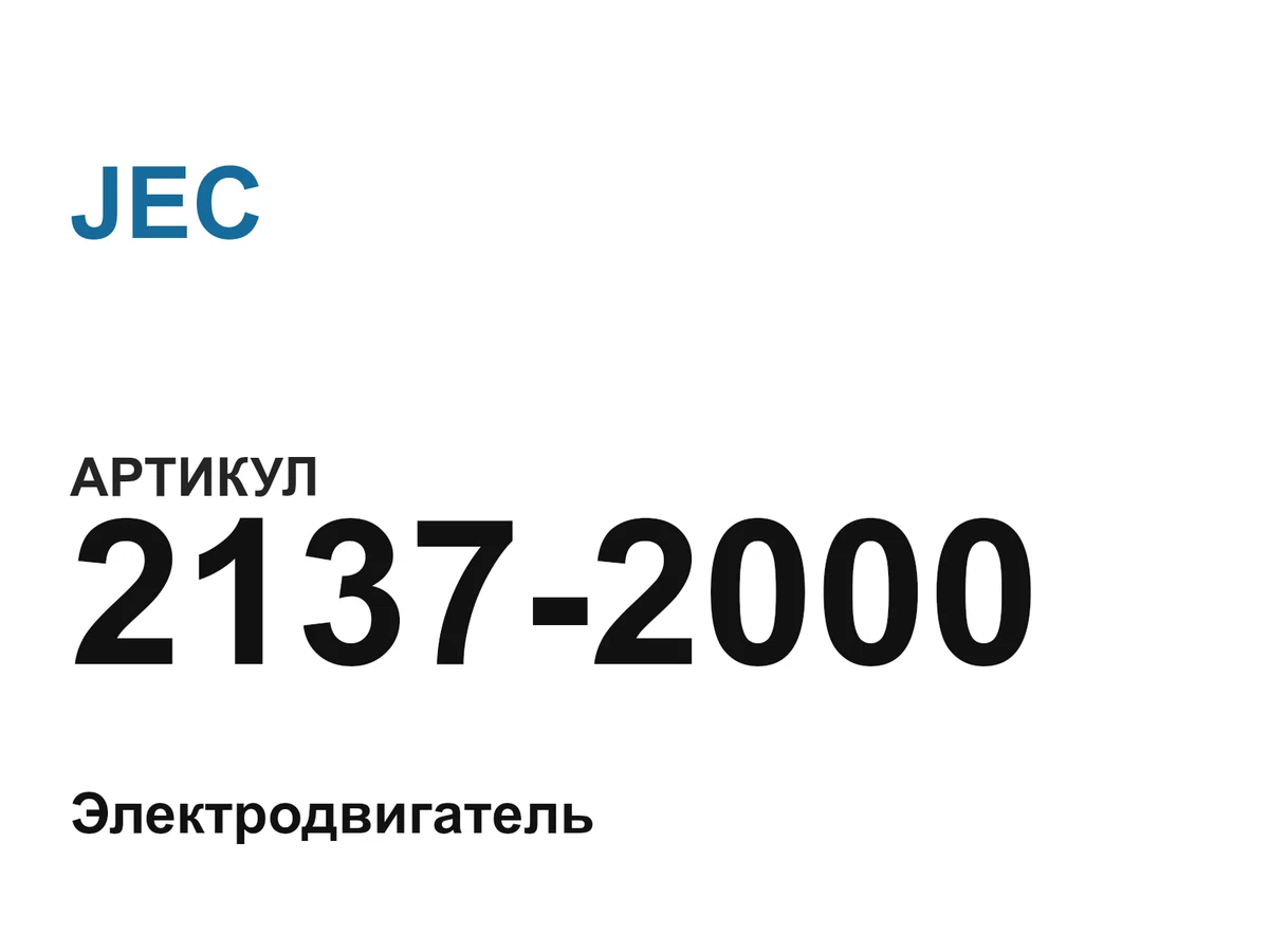 21372000 JEC
