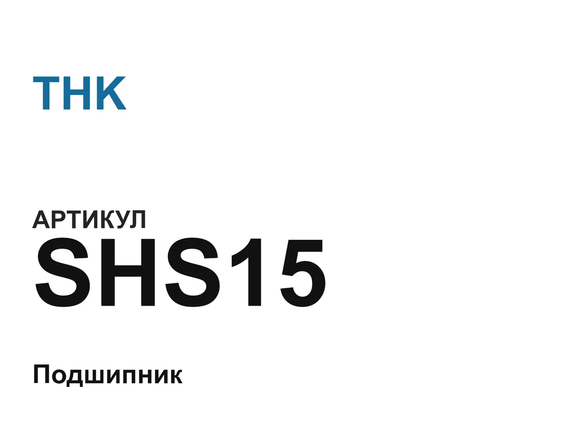 SHS15 THK