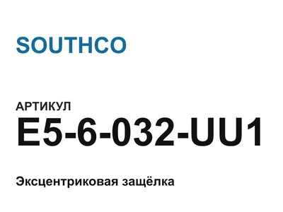 E56032UU1 SOUTHCO