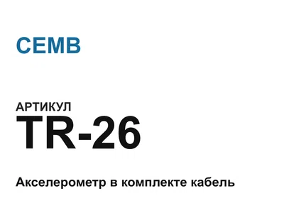 TR26 CEMB