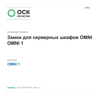 OMNI 1 OMNI Замки для серверных шкафов