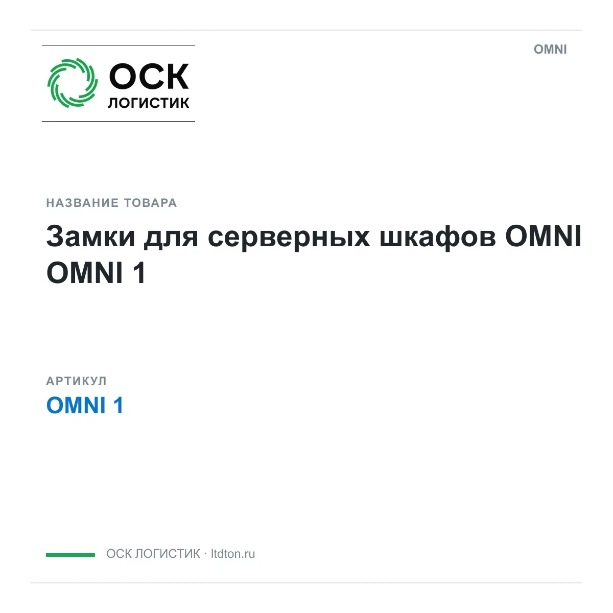 OMNI 1 OMNI Замки для серверных шкафов