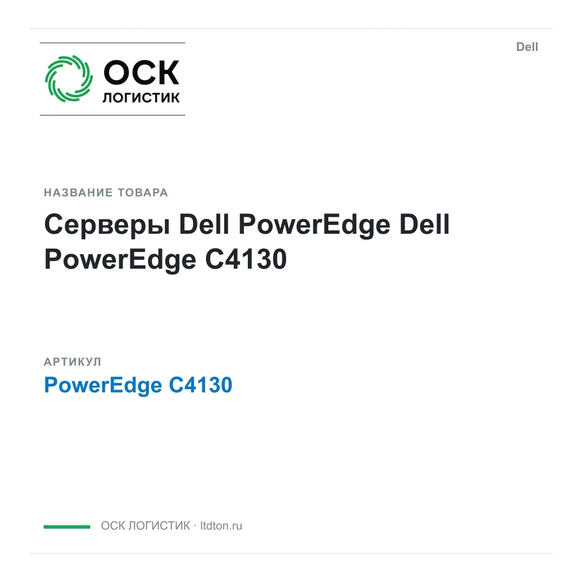 PowerEdge C4130 Dell Серверы Dell PowerEdge