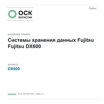 DX600 Fujitsu Системы хранения данных Fujitsu