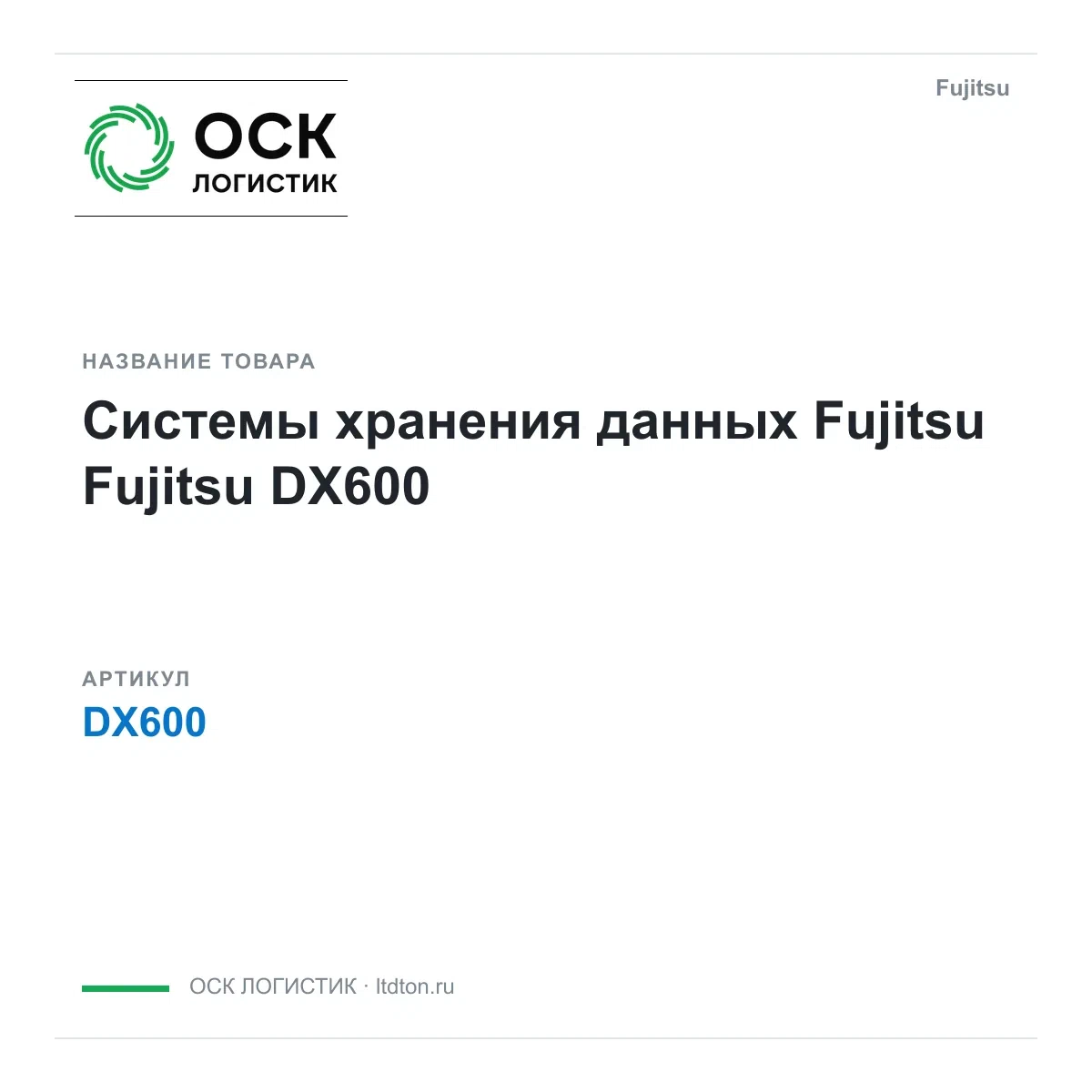 DX600 Fujitsu Системы хранения данных Fujitsu