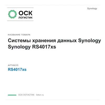 RS4017xs Synology Системы хранения данных Synology