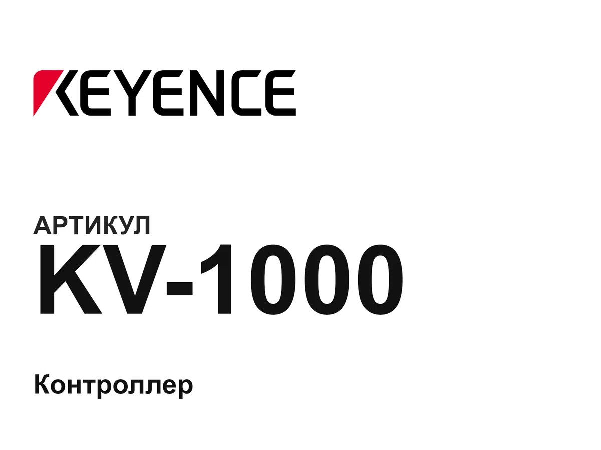 KV1000 Keyence