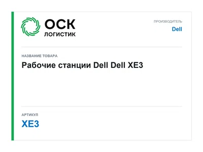 XE3 Dell Рабочие станции Dell