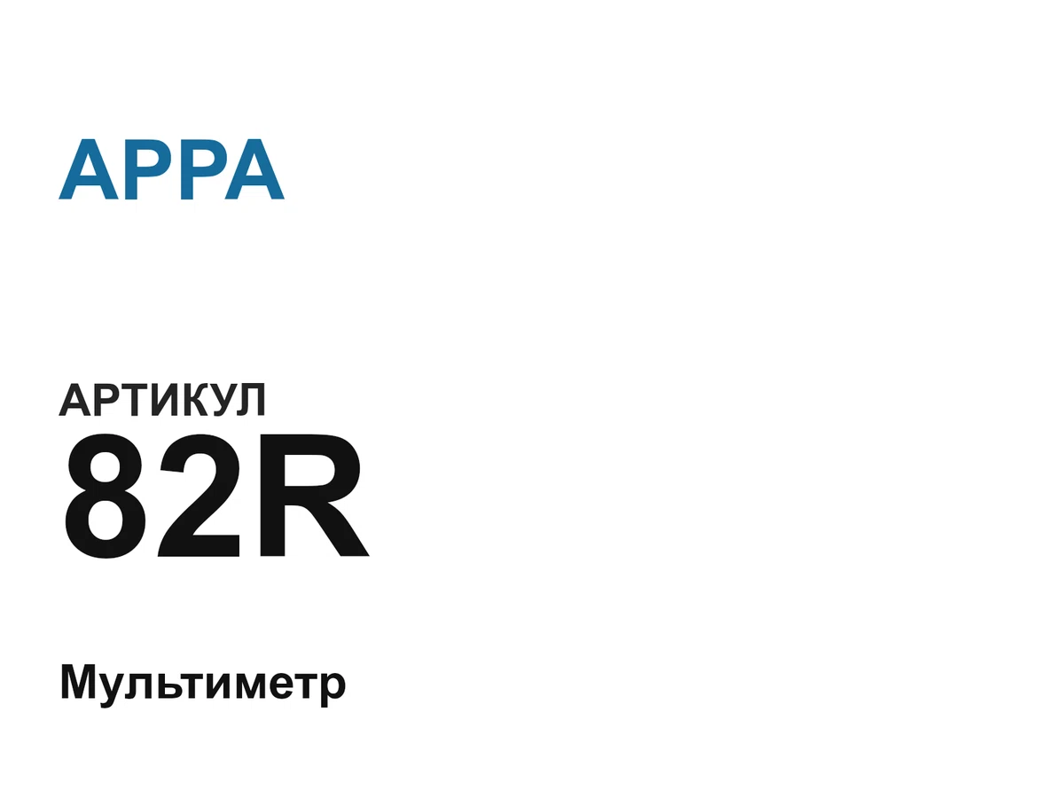 82R APPA