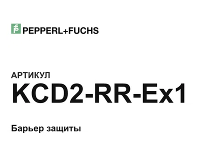 KCD2RREx1 Pepperl+Fuchs