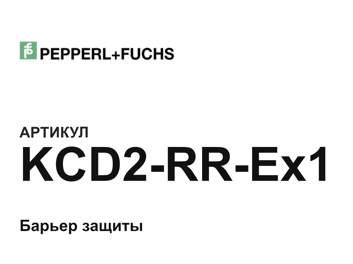 KCD2RREx1 Pepperl+Fuchs