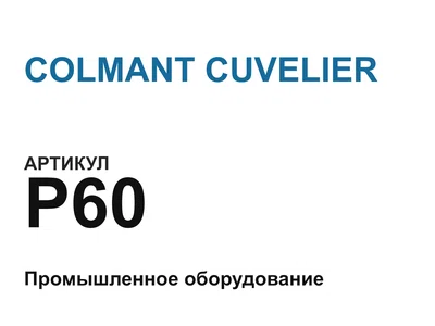 P60 COLMANT CUVELIER