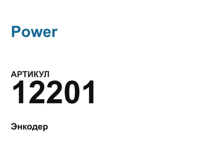 12201 Power