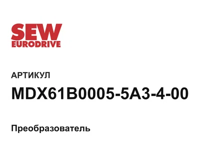 MDX61B00055A3400 SEW-EURODRIVE