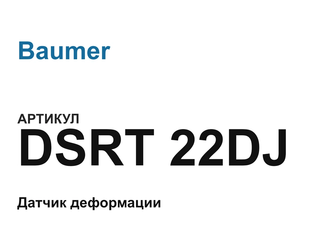 DSRT22DJ Baumer
