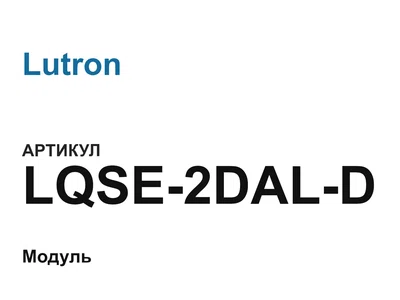 LQSE2DALD Lutron