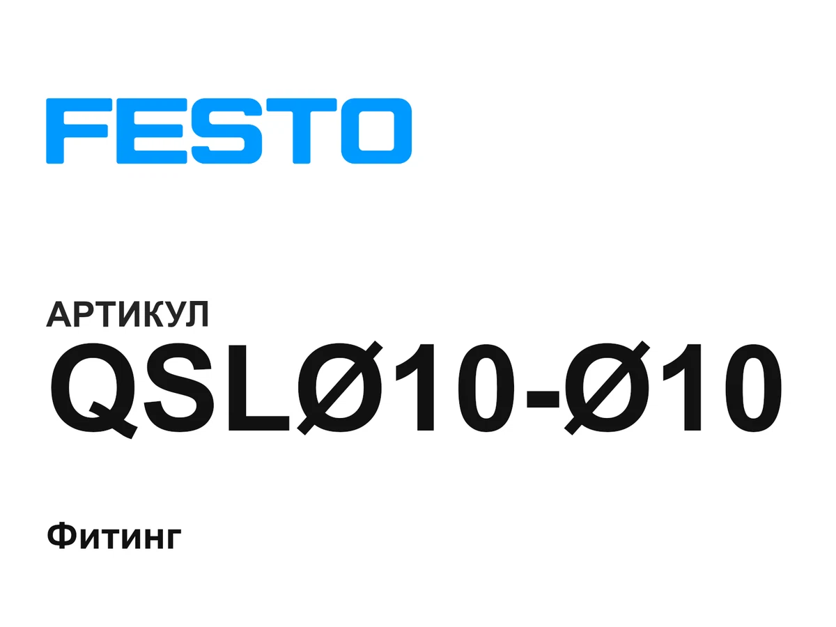 QSL1010 FESTO