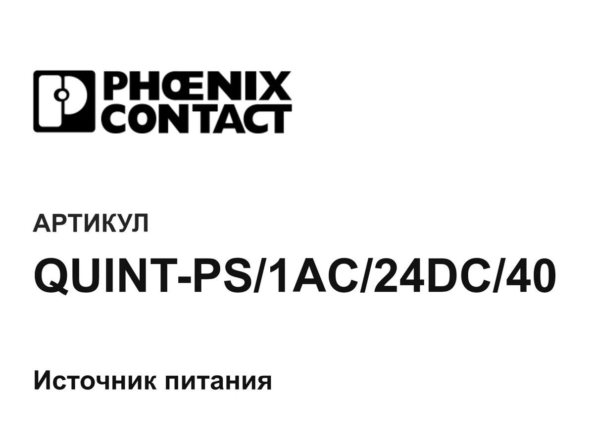 QUINTPS1AC24DC40 Phoenix Contact