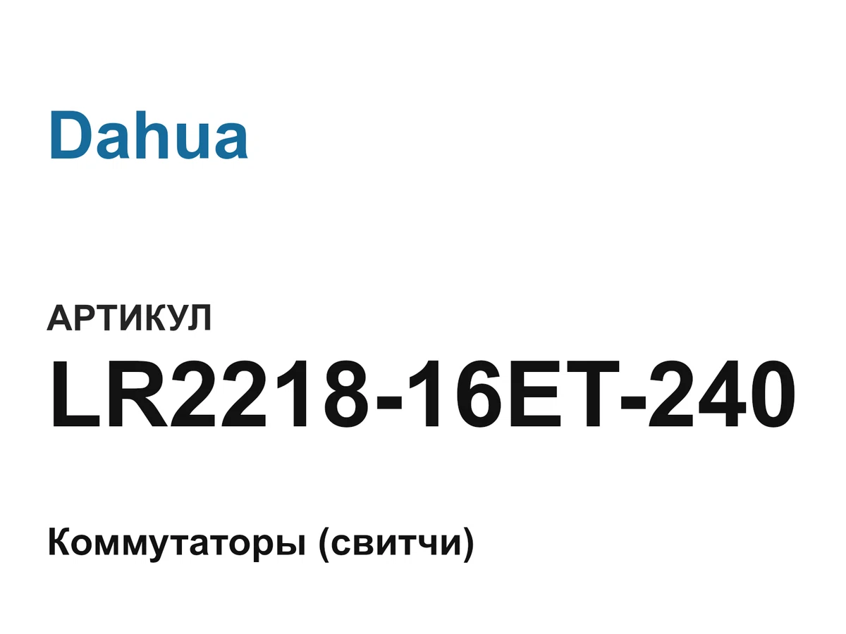LR221816ET240 Dahua