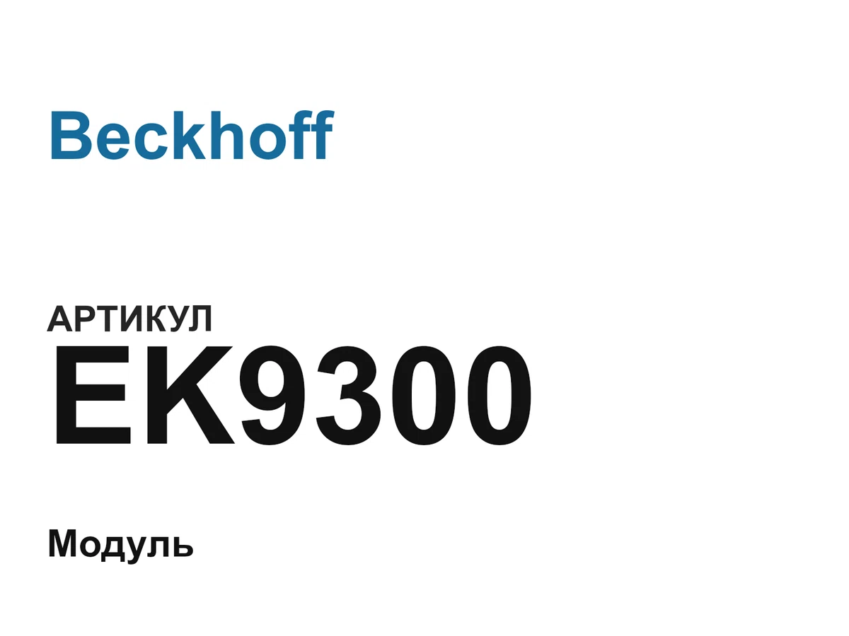 EK9300 Beckhoff