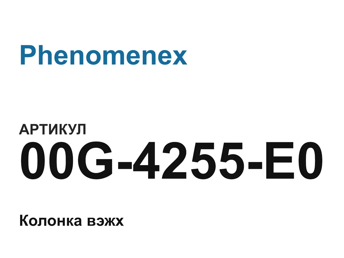00G4255E0 Phenomenex
