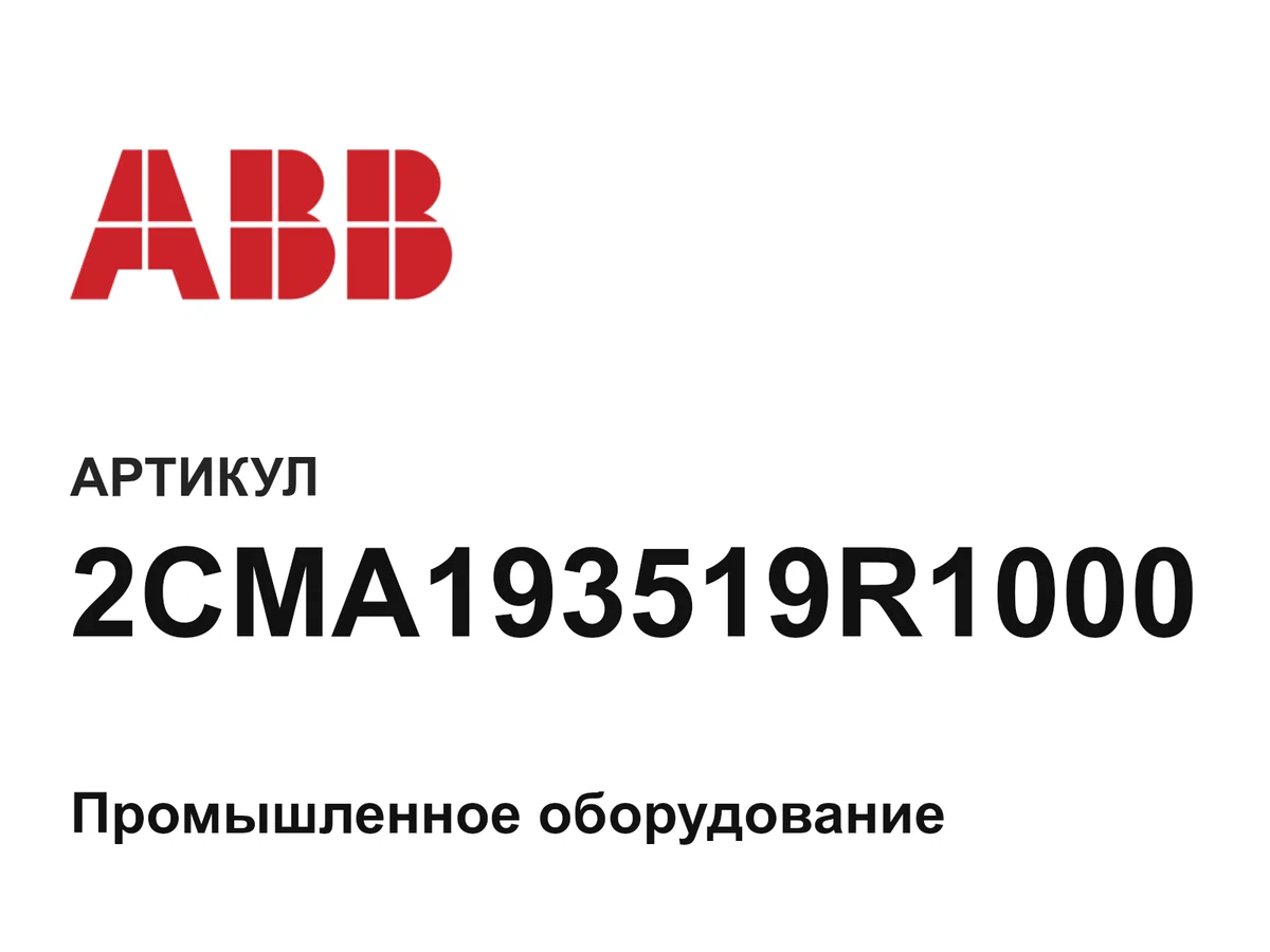 2CMA193519R1000 ABB