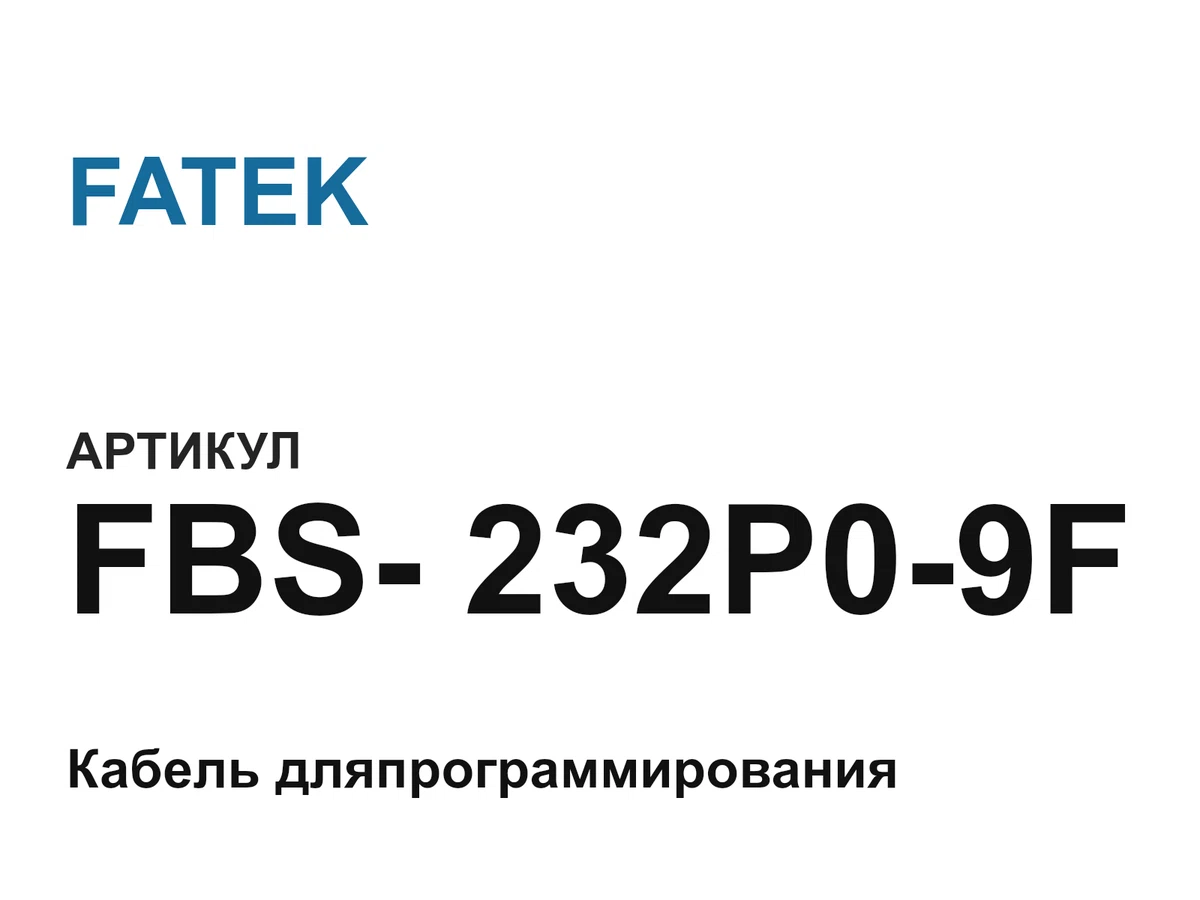 FBS232P09F FATEK