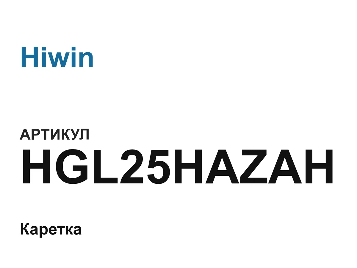HGL25HAZAH Hiwin