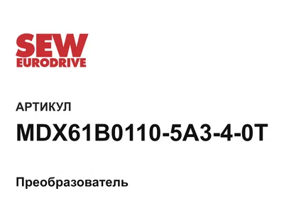 MDX61B01105A340T SEW-EURODRIVE