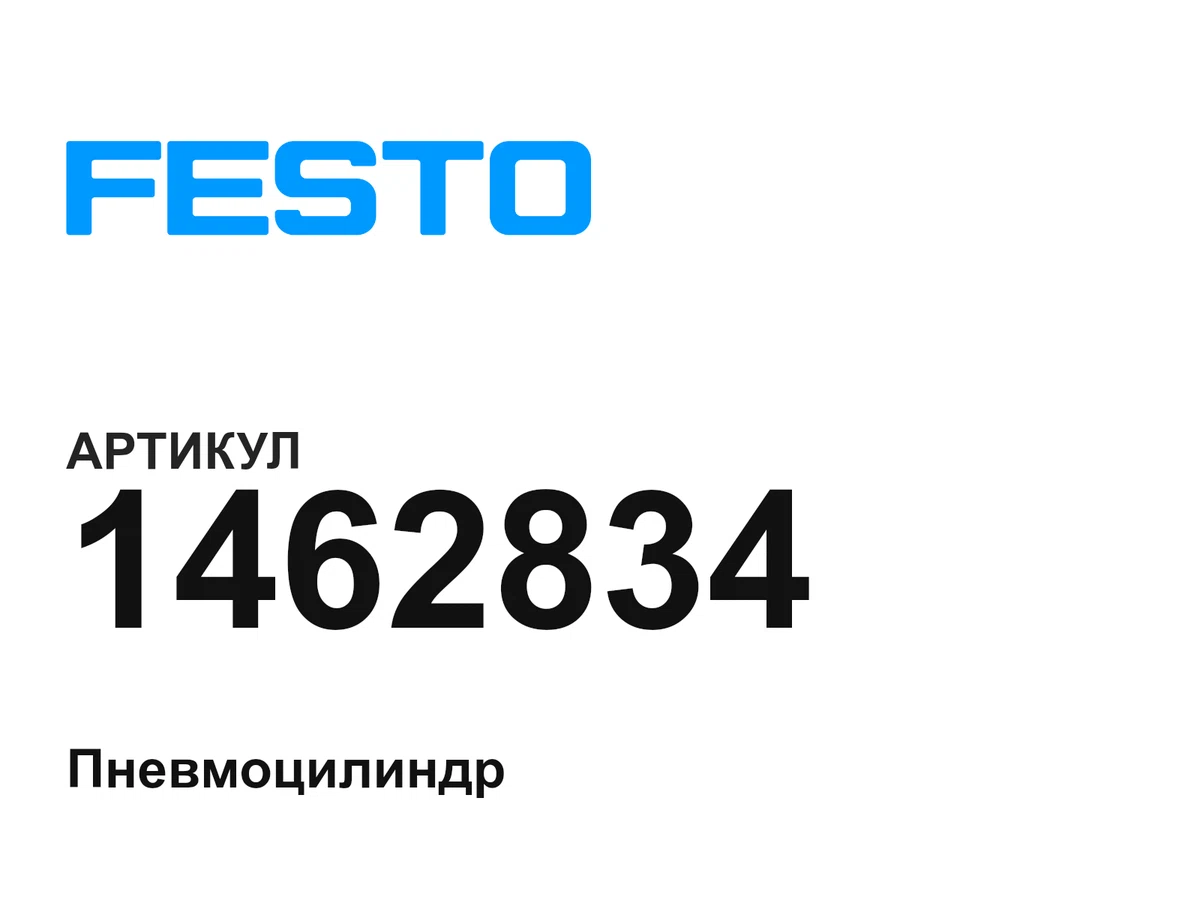 1462834 FESTO