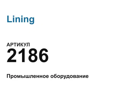 2186 Lining