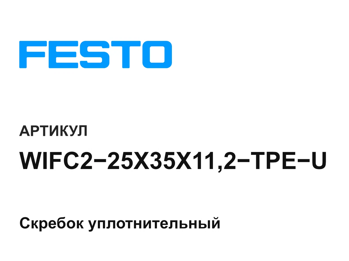 WIFC225X35X112TPEU FESTO