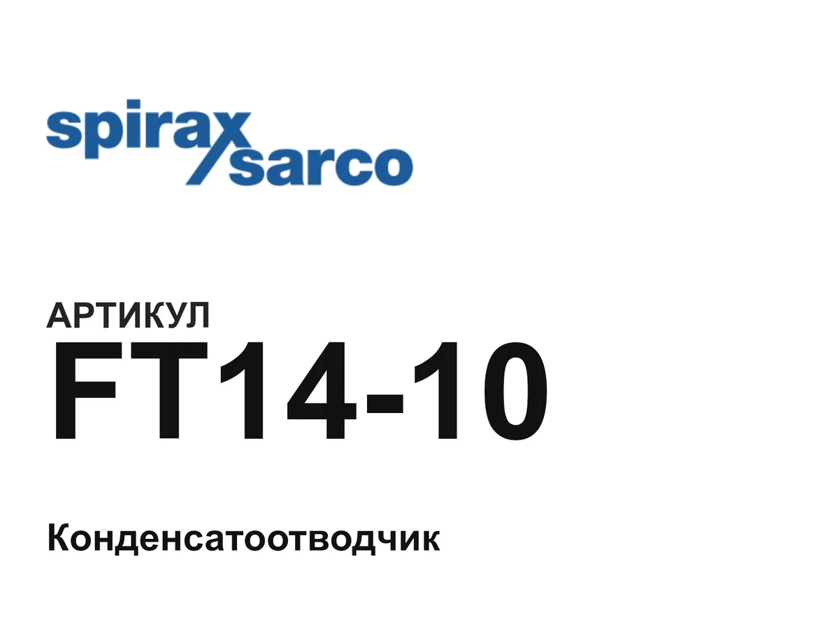 FT1410 Spirax Sarco