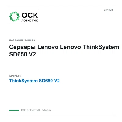 ThinkSystem SD650 V2 Lenovo Серверы Lenovo