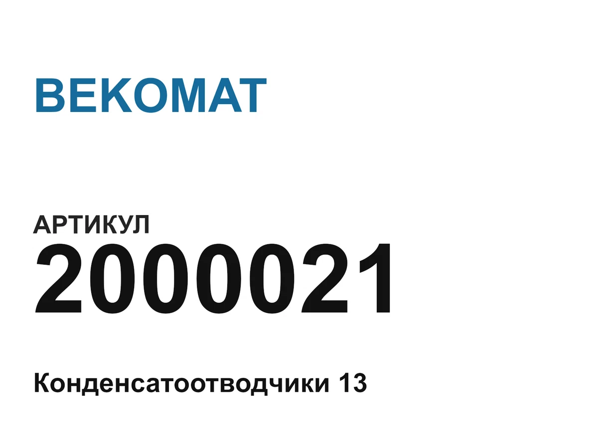 2000021 BEKOMAT