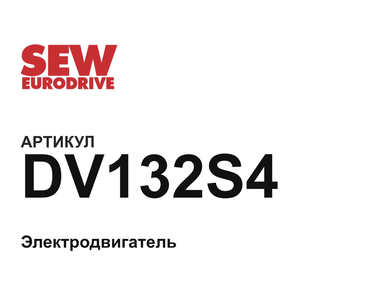 DV132S4 SEW-EURODRIVE