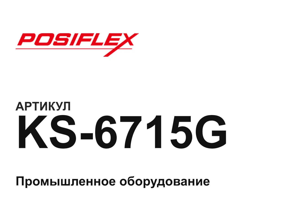 KS6715G Posiflex