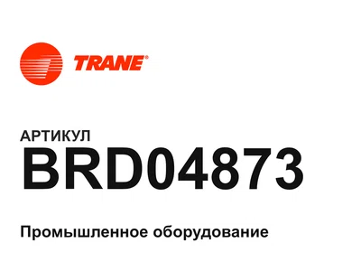 BRD04873 Trane