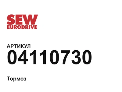 04110730 SEW-EURODRIVE