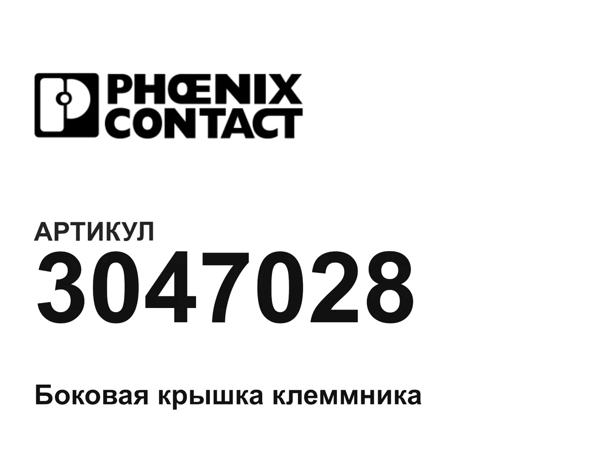 3047028 Phoenix Contact