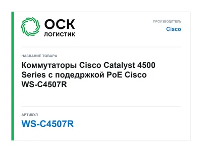 WS-C4507R Cisco