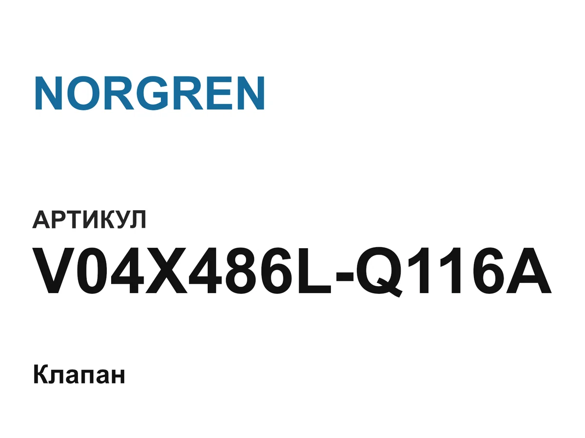V04X486LQ116A NORGREN