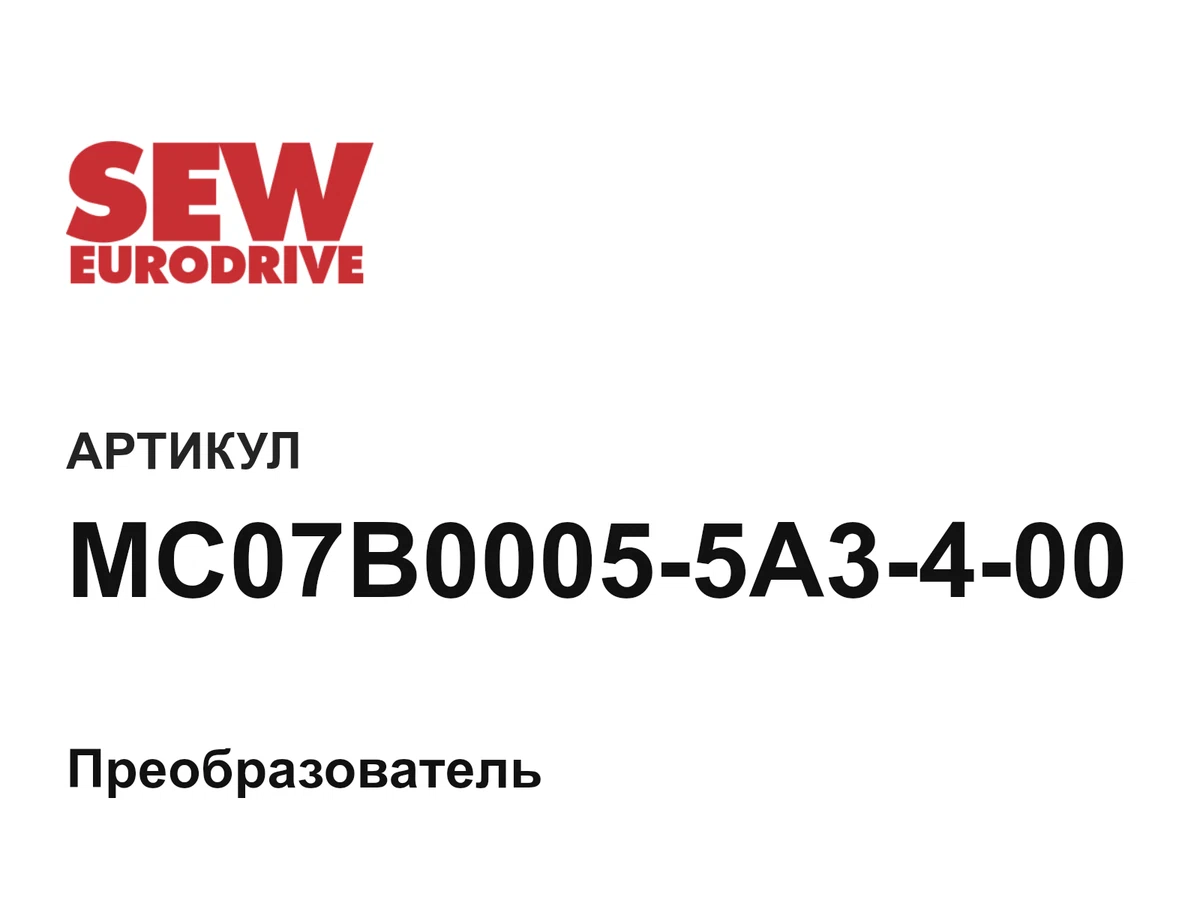 MC07B00055A3400 SEW-EURODRIVE