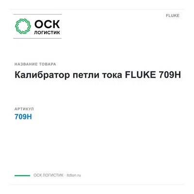 709H FLUKE