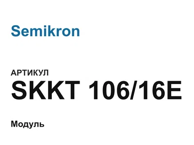 SKKT10616E Semikron